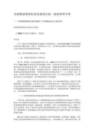 全面推进集团信息化建设.docx