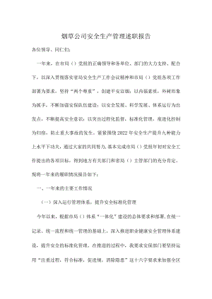 烟草公司安全生产管理述职报告.docx