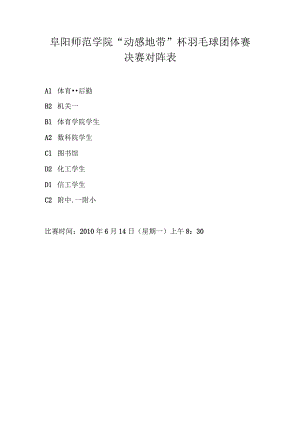 阜阳师范学院“动感地带”杯羽毛球团体赛决赛对阵表.docx