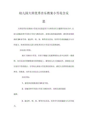 最新整理幼儿园大班优秀音乐教案《小雪花》含反思.docx