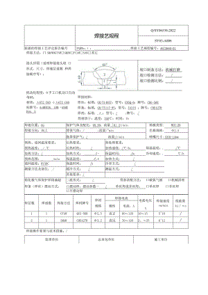 焊接工艺规程A672C60.docx