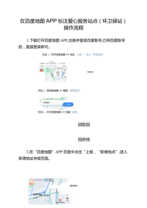 在百度地图APP标注爱心服务站点环卫驿站操作流程.docx