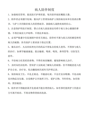 病人陪伴制度.docx