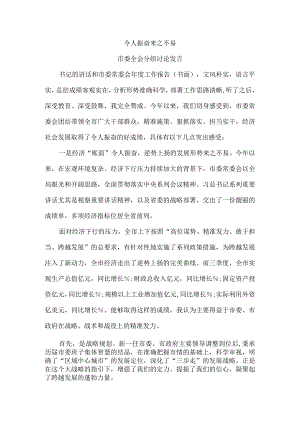 令人振奋来之不易市委全会分组讨论发言.docx
