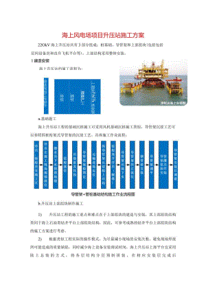 海上风电场项目升压站施工方案.docx