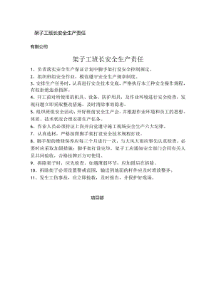 架子工班长安全生产责任.docx