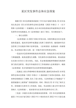 某区突发事件总体应急预案.docx