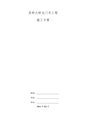 某特大桥龙门吊工程施工方案.docx
