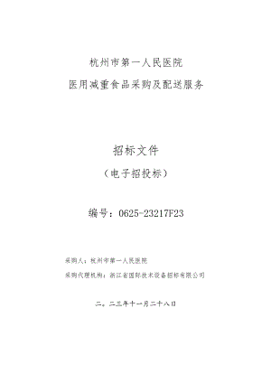 医院医用减重食品采购及配送服务招标文件.docx