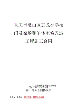 重庆市璧山区五龙小学校门及操场和午休室修改造工程施工合同.docx