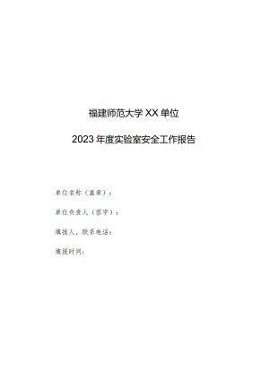 福建师范大学xx单位2023年度实验室安全工作报告.docx
