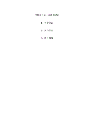 形容在云朵上奔跑的成语.docx