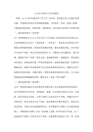 公司安全管理工作总结稿件.docx