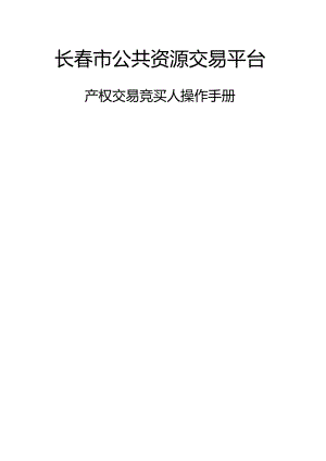 长春市公共资源交易平台.docx