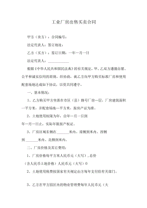 工业厂房出售买卖合同.docx