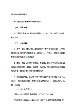 肠闭锁临床路径全套.docx