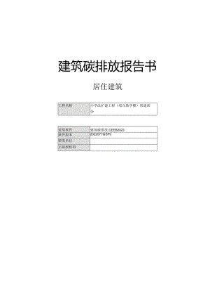 小学改扩建工程(综合教学楼)居建部分--建筑碳排放报告书.docx