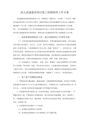 武九建设项目复工疫情防控工作方案2020.2.2.docx