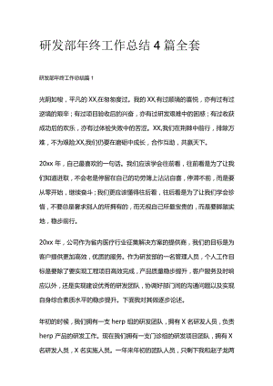 研发部年终工作总结4篇全套.docx