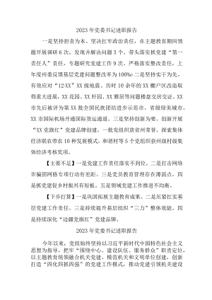 2023年税务局党委书记述职报告（5份）.docx