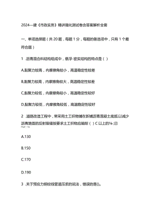 2024一建《市政实务》精讲强化测试卷含答案解析全套.docx