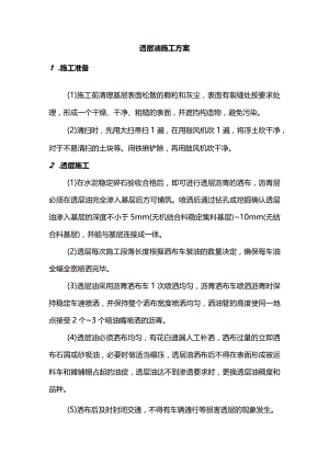 透层油施工方案.docx