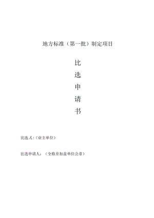地方标准（第一批）制定项目比选申请书.docx