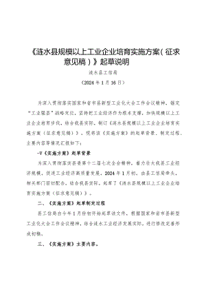 涟水县规模以上工业企业培育实施方案（征求意见稿）起草说明.docx