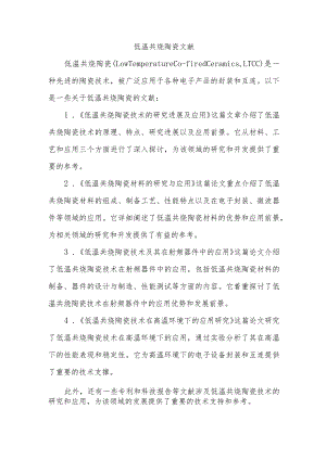 低温共烧陶瓷文献.docx