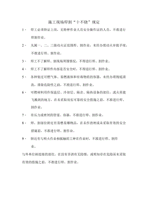 施工现场焊割“十不烧”规定.docx
