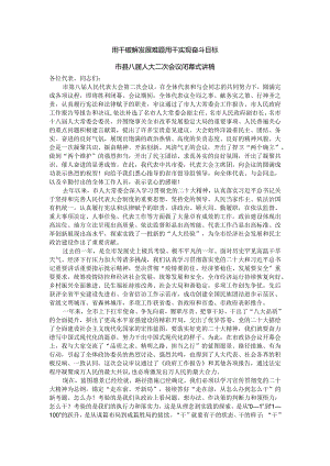 用干破解发展难题用干实现奋斗目标市县八届人大二次会议闭幕式讲稿.docx