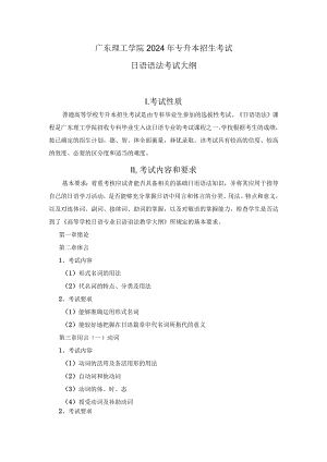 广东理工学院2024年专升本招生考试日语语法考试大纲.docx