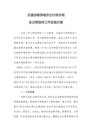 交通运输领域涉企行政合规全过程指导工作实施方案.docx