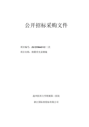 医科大学附属第二医院倒置荧光显微镜招标文件.docx
