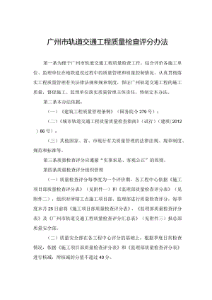 广州市轨道交通工程质量检查评分办法.docx
