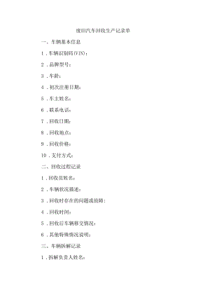 废旧汽车回收生产记录单.docx
