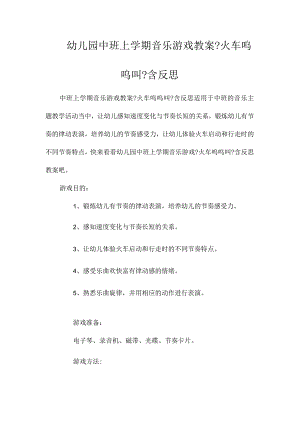 最新整理幼儿园中班上学期音乐游戏教案《火车呜呜叫》含反思.docx