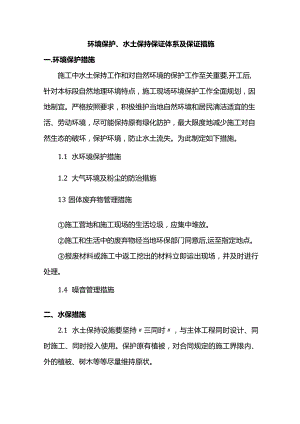环境保护、水土保持保证体系及保证措施.docx