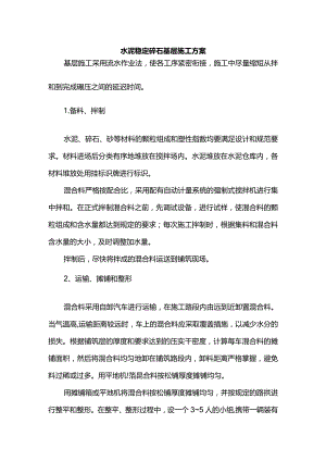 水泥稳定碎石基层施工方案.docx