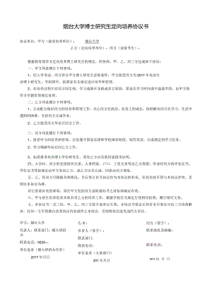 烟台大学博士研究生定向培养协议书.docx