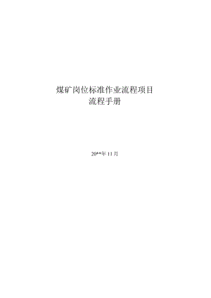 探放水设备检修标准作业流程.docx