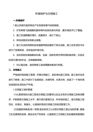 环境保护与文明施工.docx