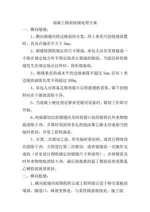 混凝土路面接缝处理方案.docx