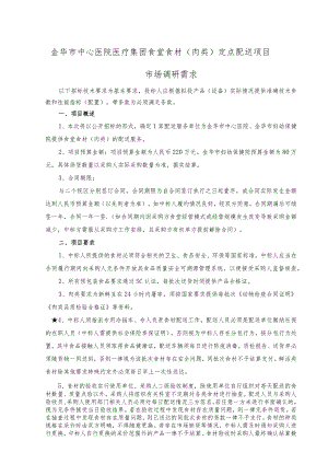金华市中心医院医疗集团食堂食材肉类定点配送项目.docx