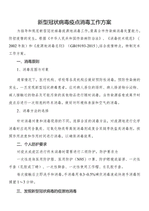 新型冠状病毒疫点消毒工作方案.docx