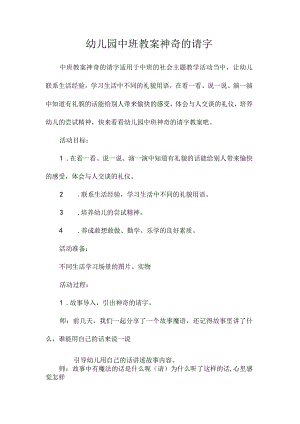 最新整理幼儿园中班教案《神奇的请字》.docx