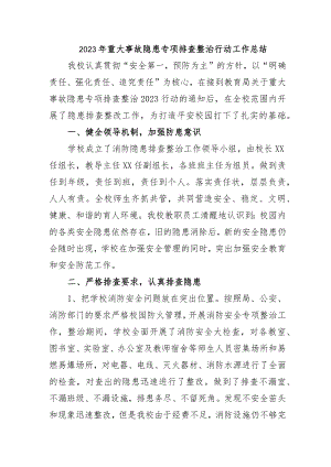 水泥厂开展2023年重大事故隐患专项排查整治行动工作总结（汇编5份）.docx