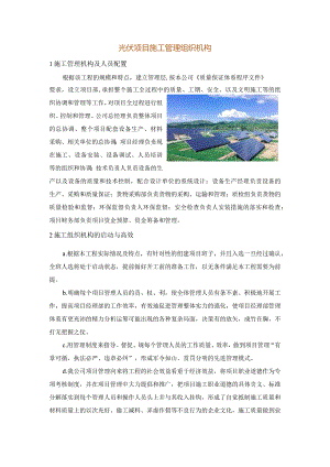 光伏项目施工管理组织机构.docx
