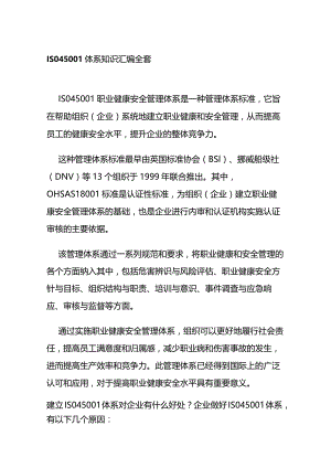 ISO45001体系知识汇编全套.docx