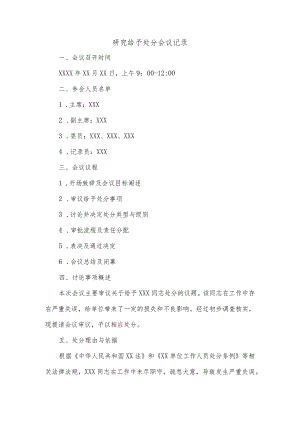 研究给予处分会议记录.docx